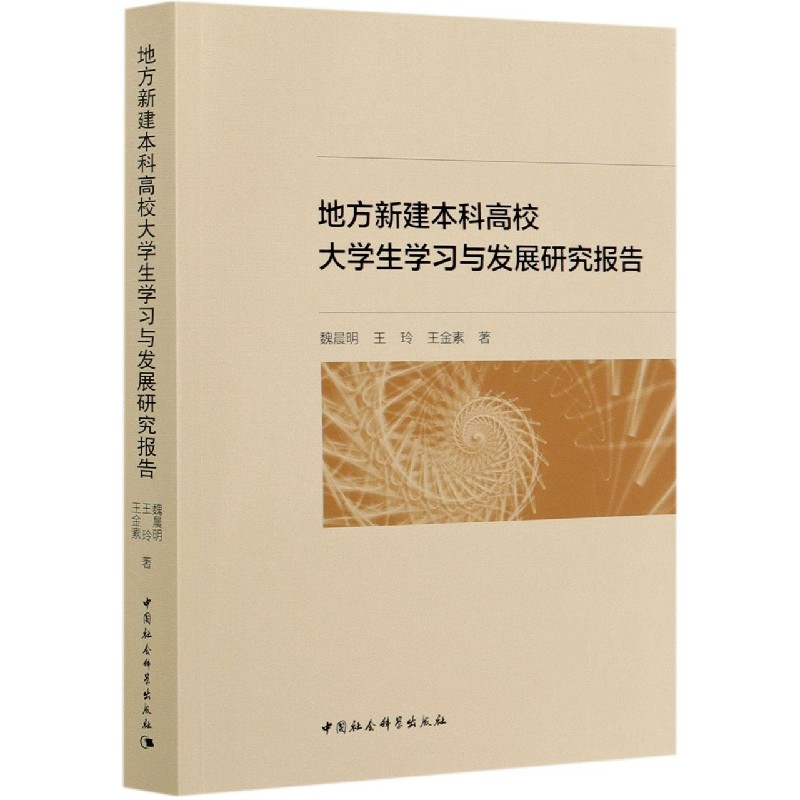 地方新建本科高校大学生学习与发展研究报告