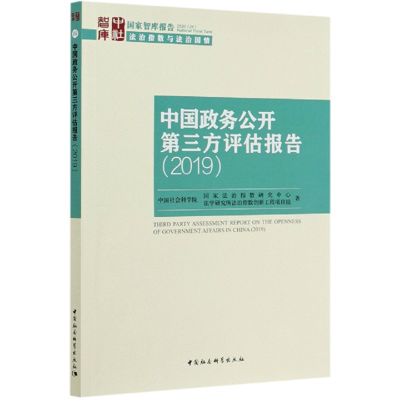 中国政务公开第三方评估报告（2019）/国家智库报告