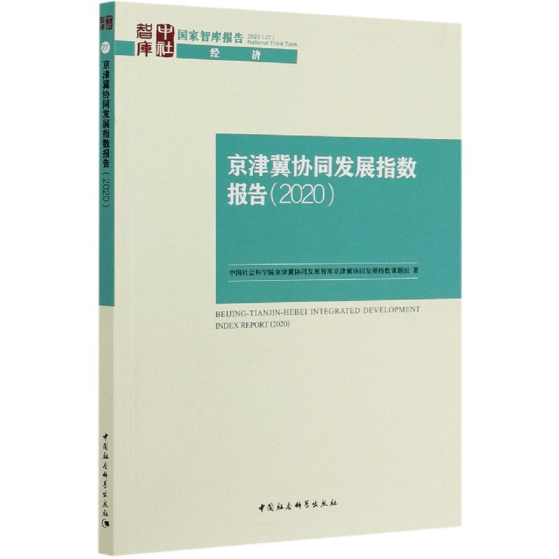 京津冀协同发展指数报告（2020）/国家智库报告