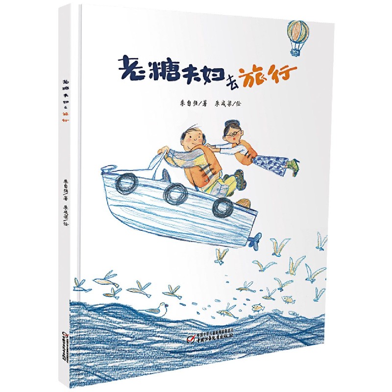 老糖夫妇去旅行（精）