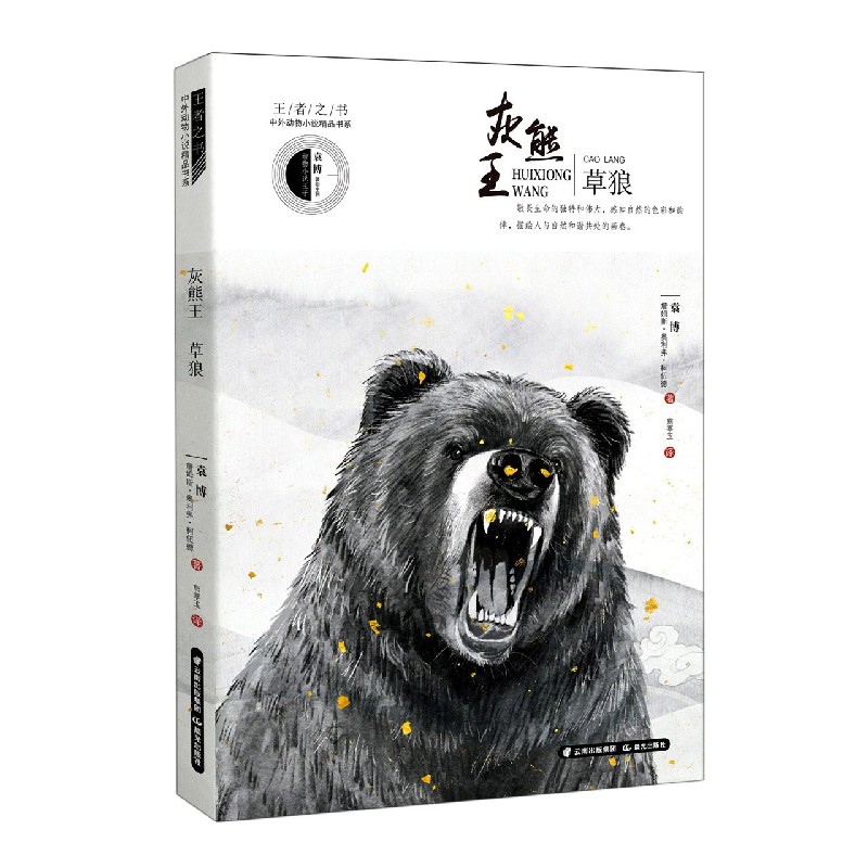 灰熊王草狼/王者之书中外动物小说精品书系
