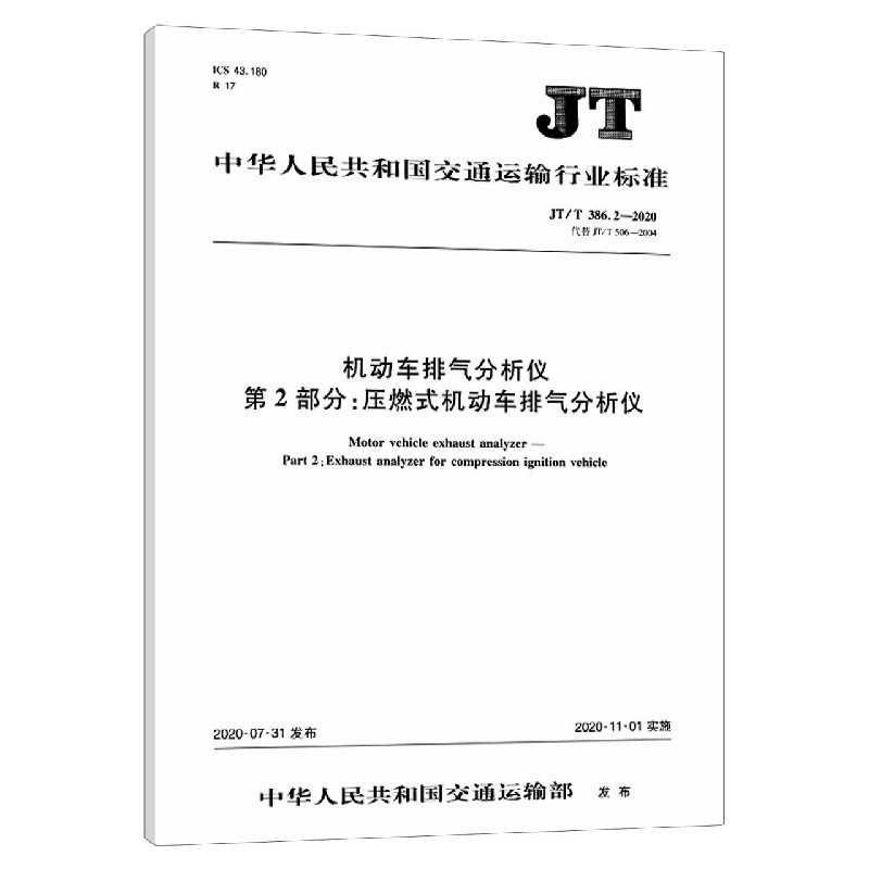 机动车排气分析仪第2部分压燃式机动车排气分析仪（JTT386.2-2020代替JTT506-2004）/中