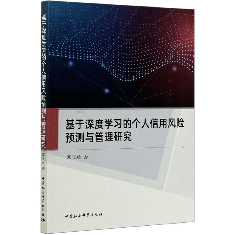 基于深度学习的个人信用风险预测与管理研究