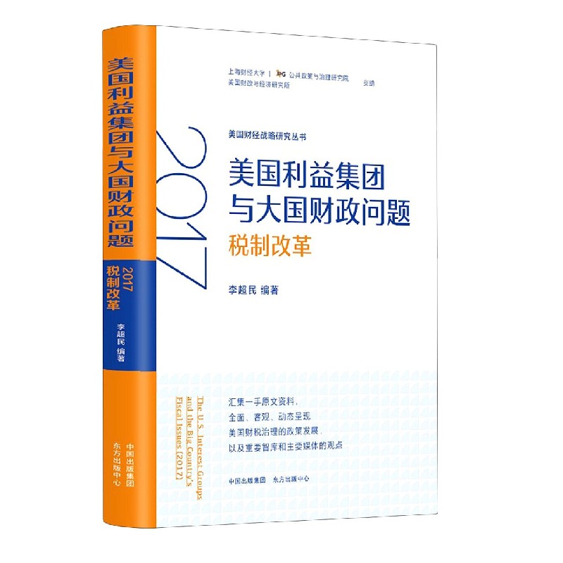 美国利益集团与大国财政问题（2017税制改革）/美国财经战略研究丛书