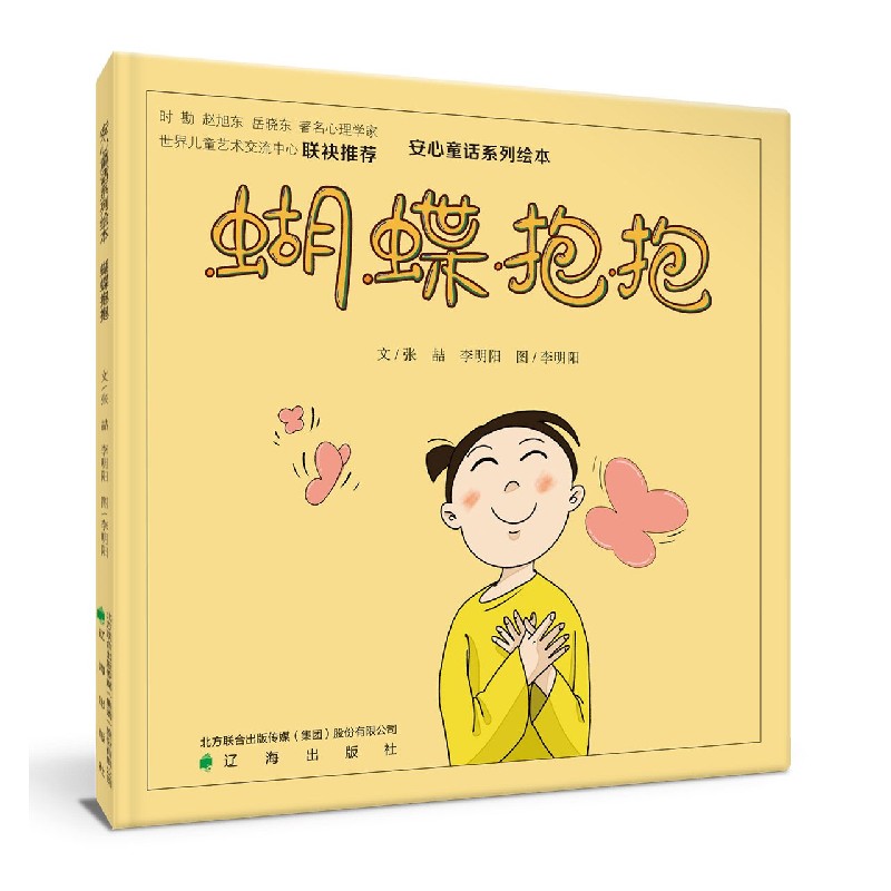 蝴蝶抱抱/安心童话系列绘本