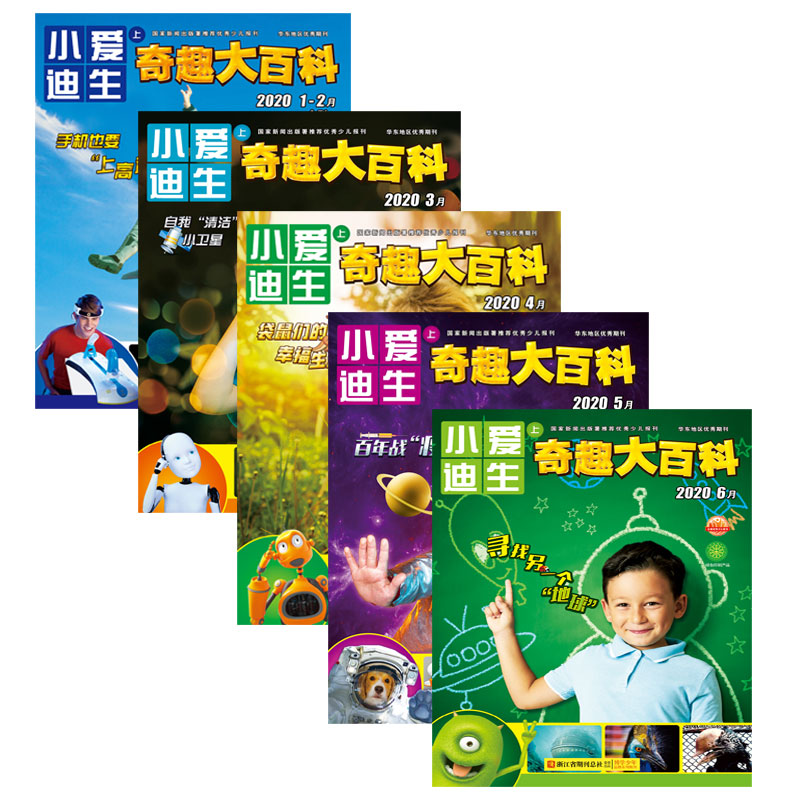 小爱迪生 奇趣大百科（全5册）（1-6月刊）