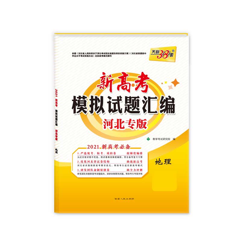 天利38套 地理--（2021）新高考模拟试题汇编·河北专版