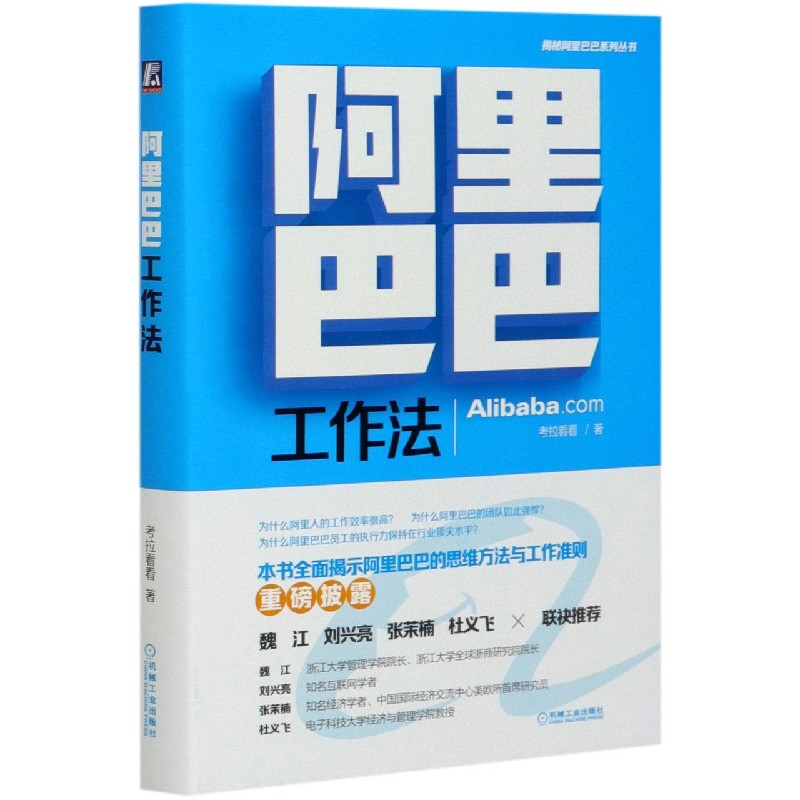 阿里巴巴工作法（精）/揭秘阿里巴巴系列丛书