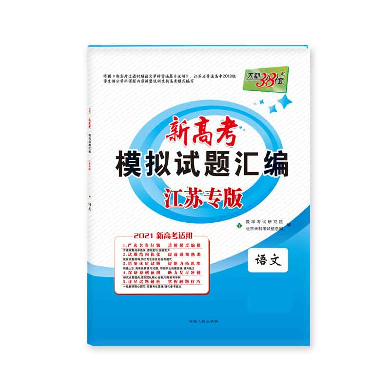 天利38套  （2021）新高考模拟试题汇编·江苏专版（天利版）—语文