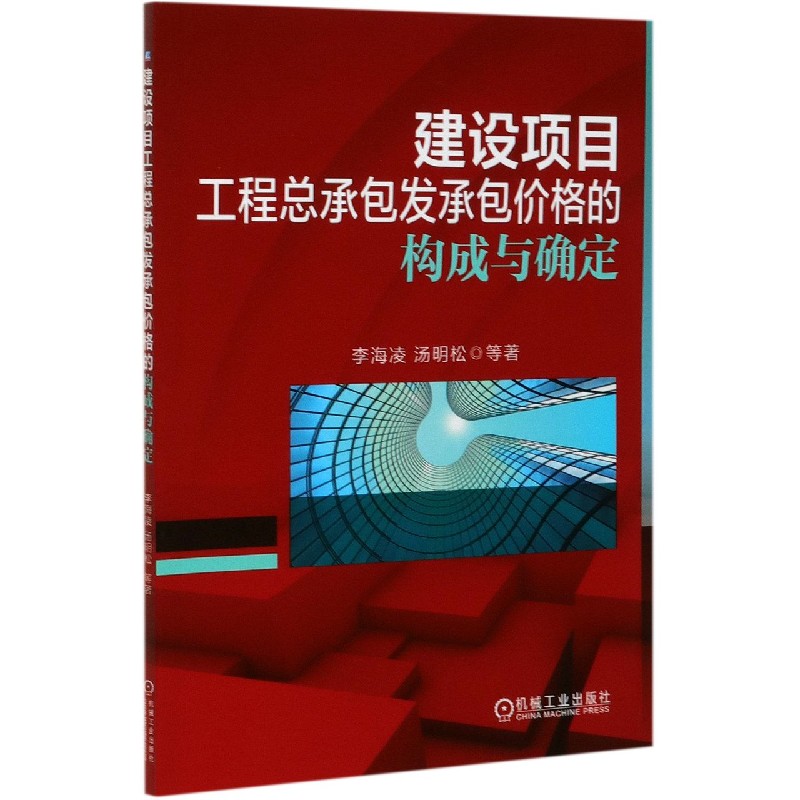 建设项目工程总承包发承包价格的构成与确定