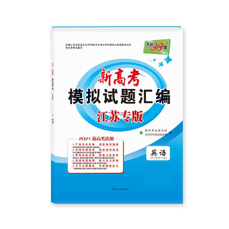 天利38套  （2021）新高考模拟试题汇编·江苏专版（天利版）—英语