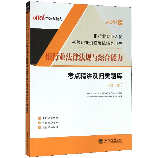 银行业法律法规与综合能力考点精讲及归类题库（第2版2020版银行业专业人员初级职业资格