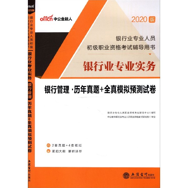 银行业专业实务银行管理历年真题+全真模拟预测试卷（2020版银行业专业人员初级职业资格