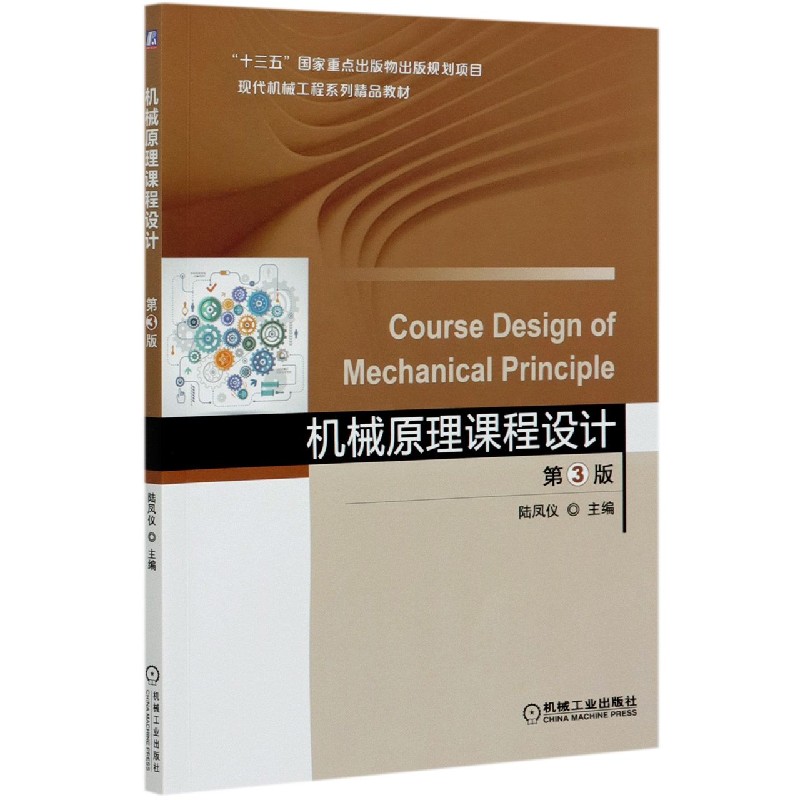 机械原理课程设计（第3版现代机械工程系列精品教材）