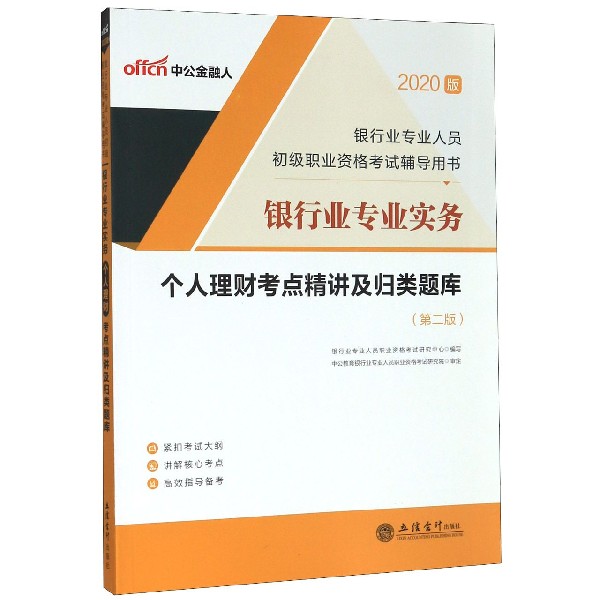 银行业专业实务个人理财考点精讲及归类题库（第2版2020版银行业专业人员初级职业资格考