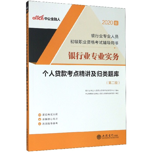 银行业专业实务个人贷款考点精讲及归类题库（第2版2020版银行业专业人员初级职业资格考