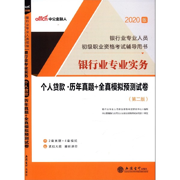 银行业专业实务个人贷款历年真题+全真模拟预测试卷（第2版2020版银行业专业人员初级职 