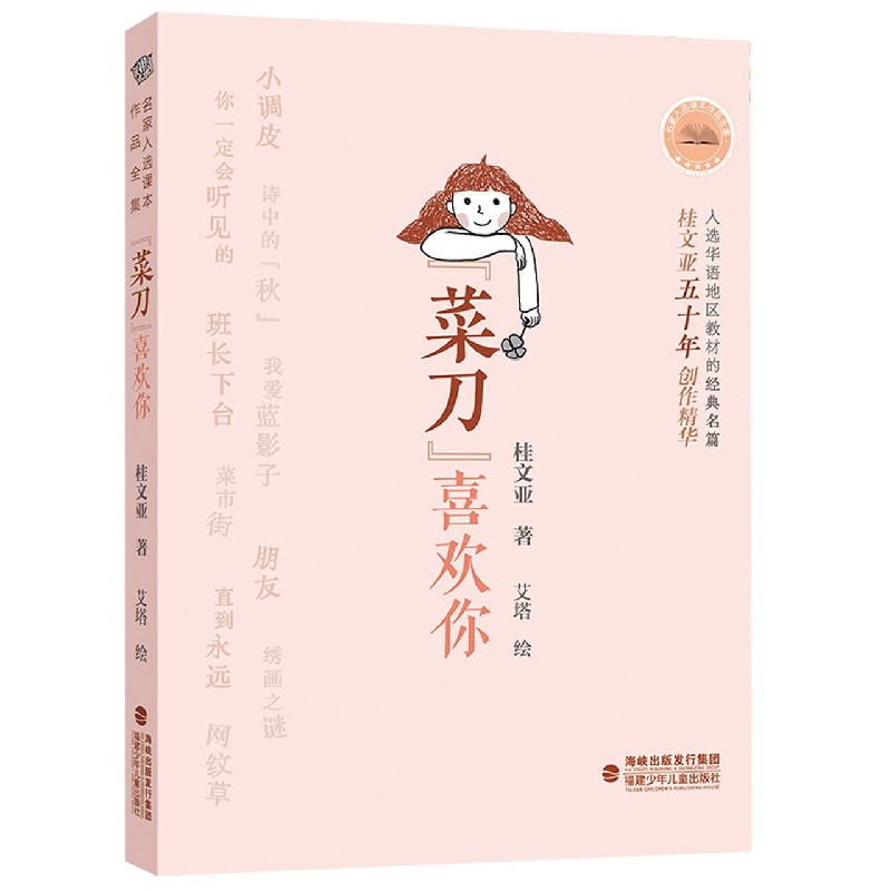 菜刀喜欢你/名家入选课本作品全集