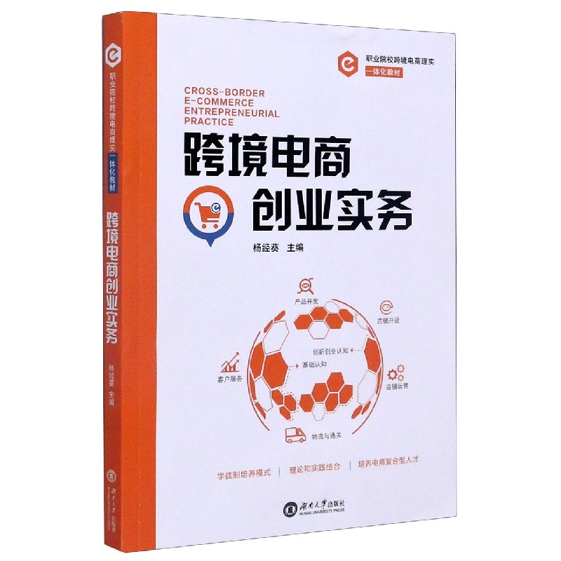 跨境电商创业实务（职业院校跨境电商理实一体化教材）
