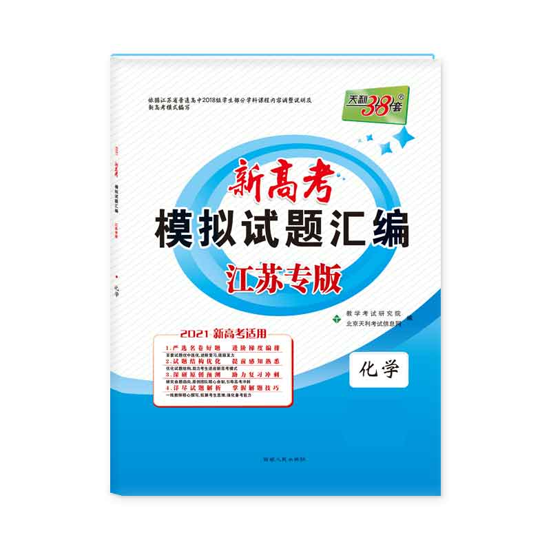 天利38套  （2021）新高考模拟试题汇编·江苏专版（天利版）—化学