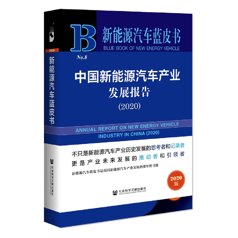 中国新能源汽车产业发展报告（2020）/新能源汽车蓝皮书