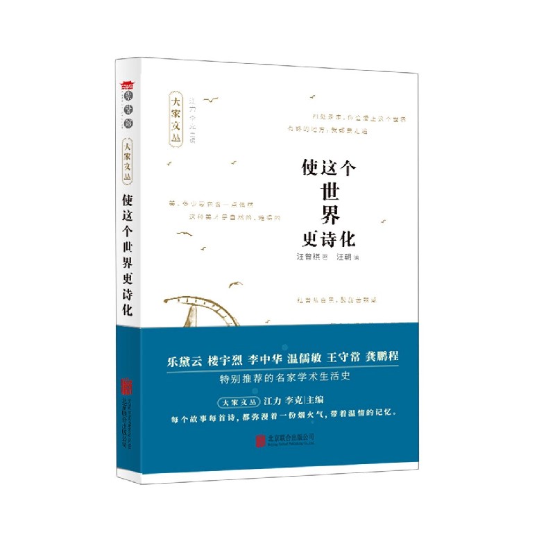 大家文丛系列-使这个世界更诗化