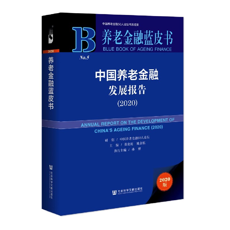 中国养老金融发展报告（2020）/养老金融蓝皮书