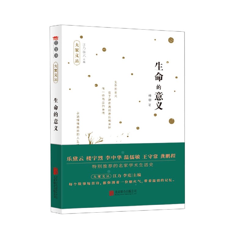 大家文丛系列-生命的意义