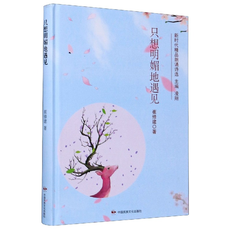 只想明媚地遇见（精）/新时代精品朗诵诗选