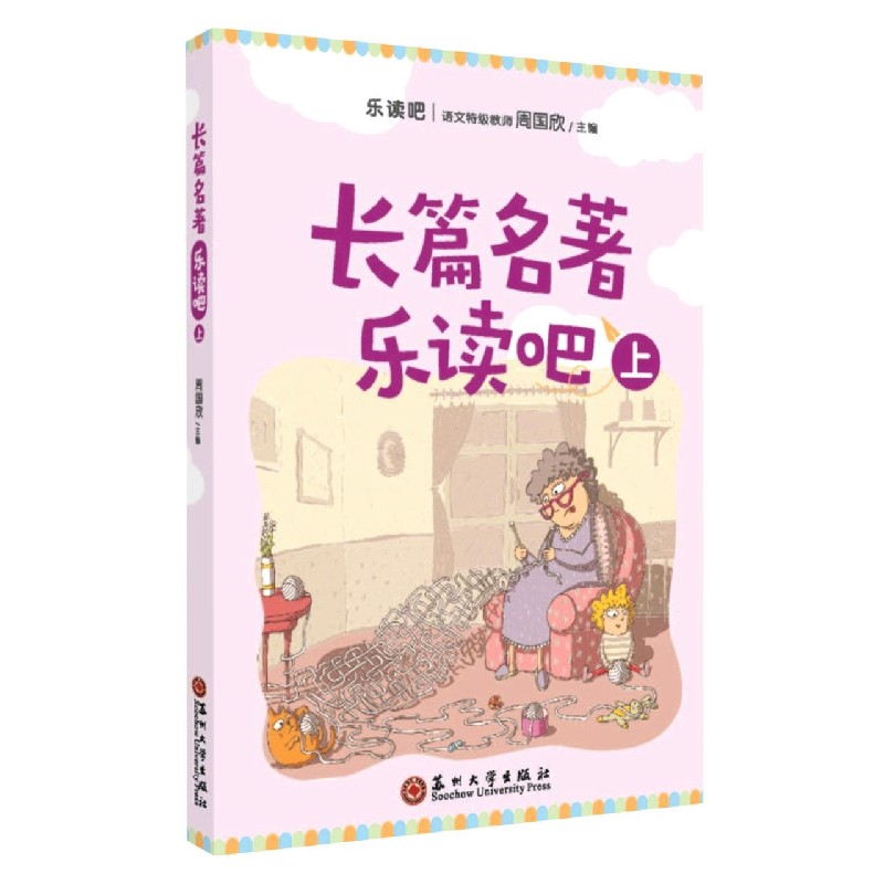 长篇名著乐读吧（上）