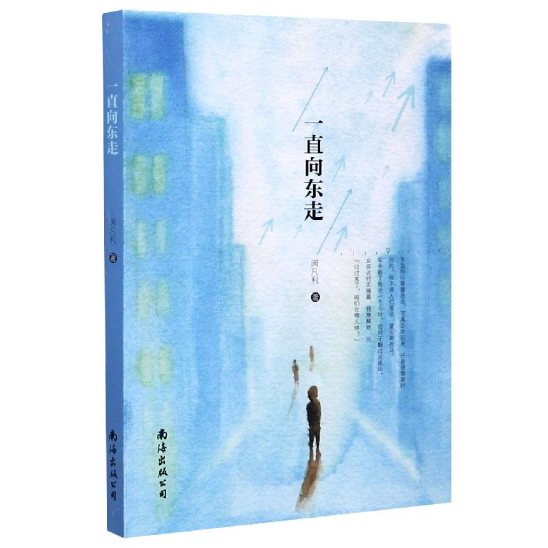 一直向东走