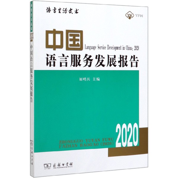 中国语言服务发展报告(2020)/语言生活皮书