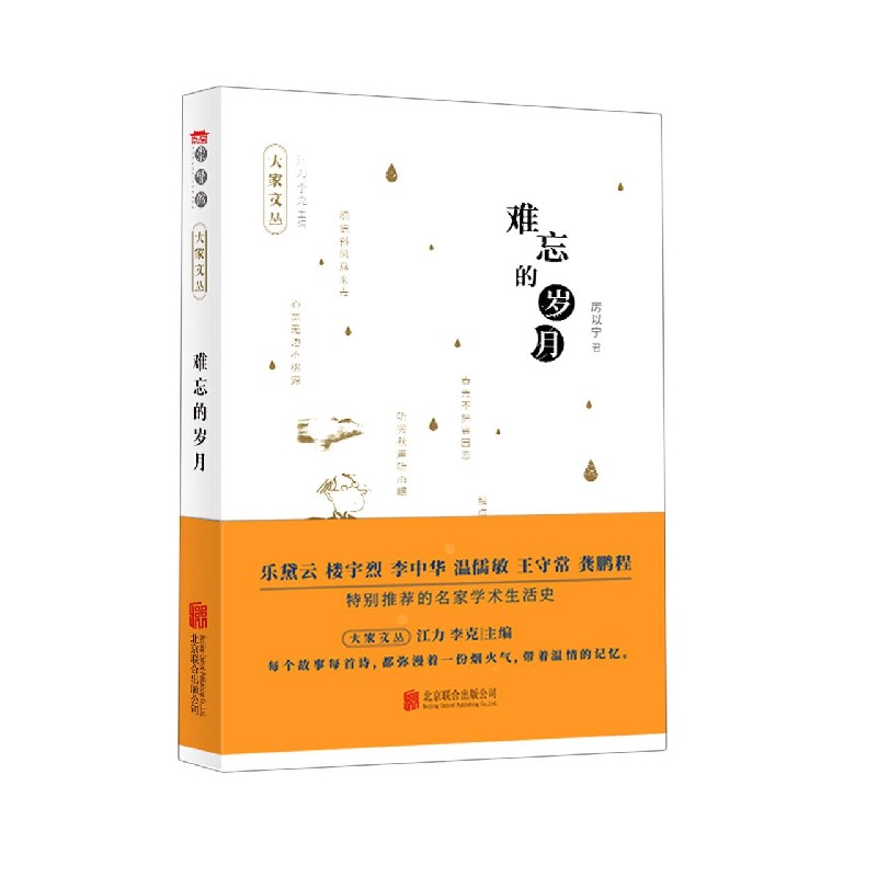 大家文丛系列-难忘的岁月
