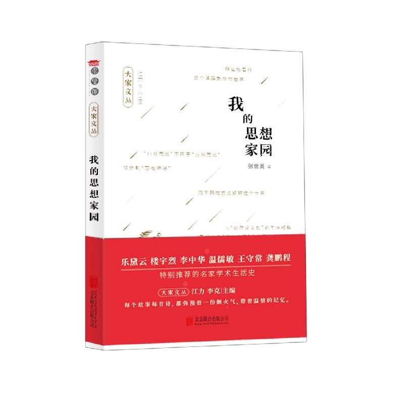 大家文丛-我的思想家园