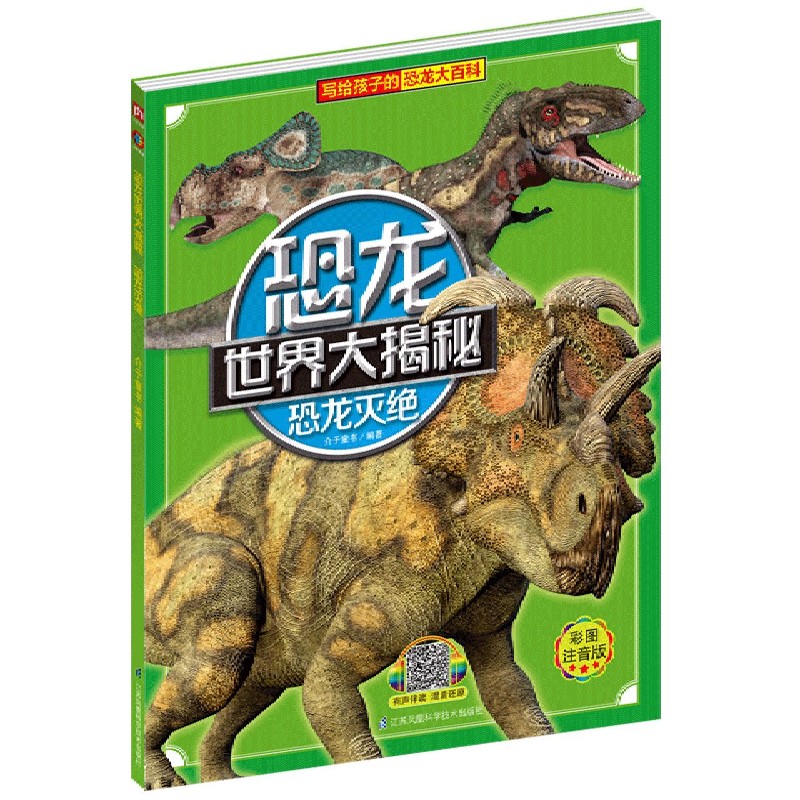 恐龙灭绝（彩图注音版）/恐龙世界大揭秘