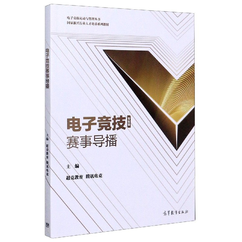 电子竞技赛事导播（专业类国家新兴行业人才培养系列教材）/电子竞技运动与管理丛书