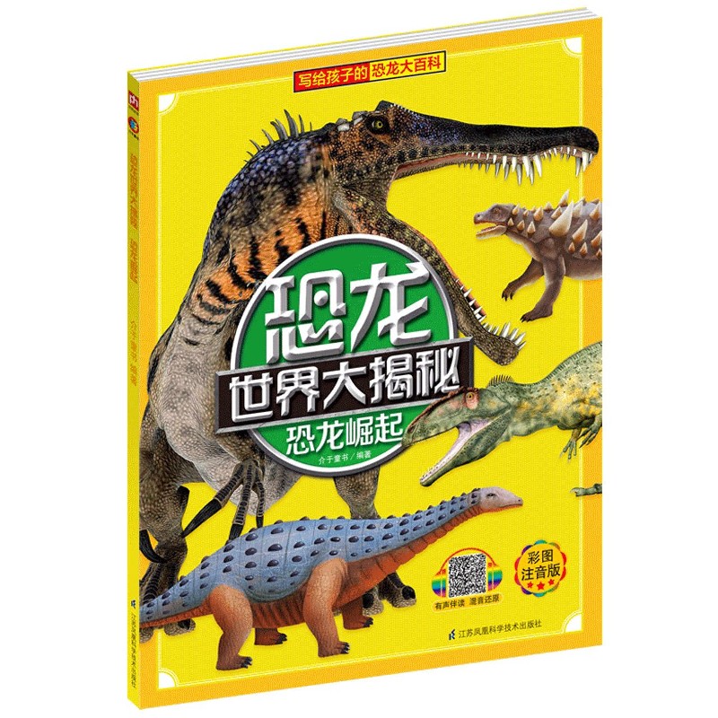 恐龙崛起（彩图注音版）/恐龙世界大揭秘