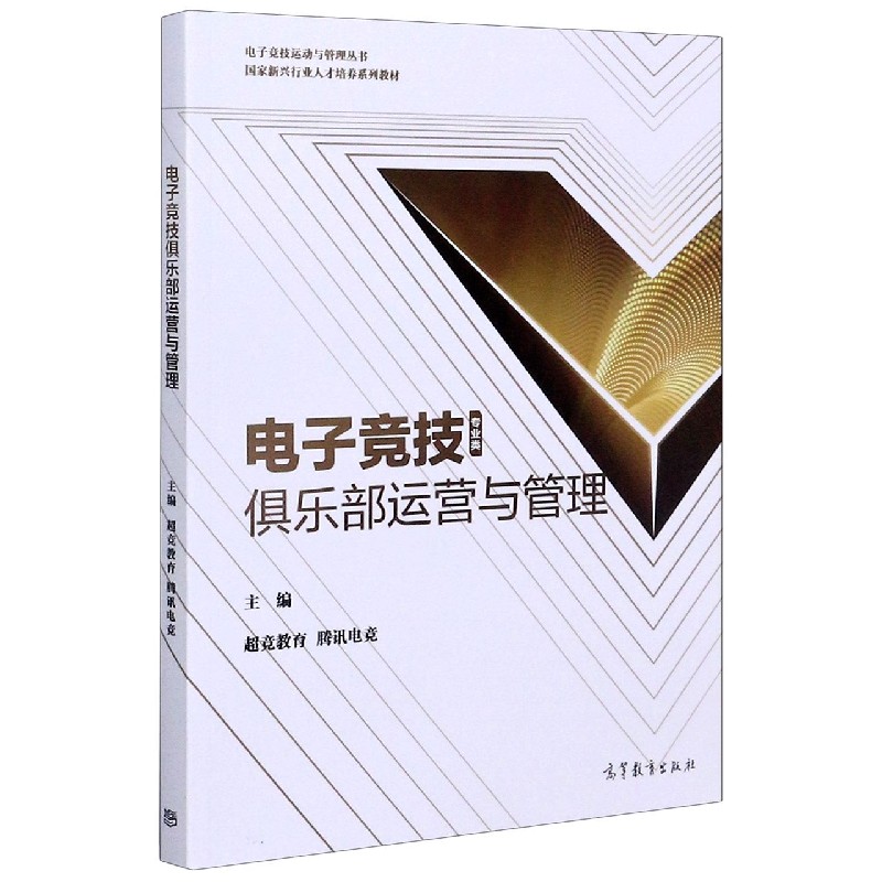 电子竞技俱乐部运营与管理（专业类国家新兴行业人才培养系列教材）/电子竞技运动与管理 