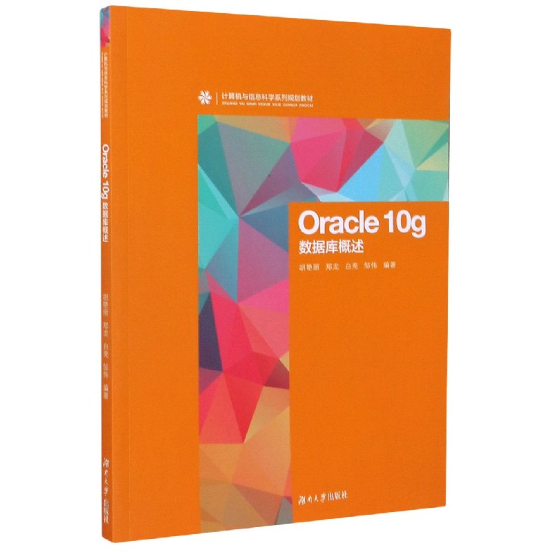 Oracle10g数据库概述（计算机与信息科学系列规划教材）