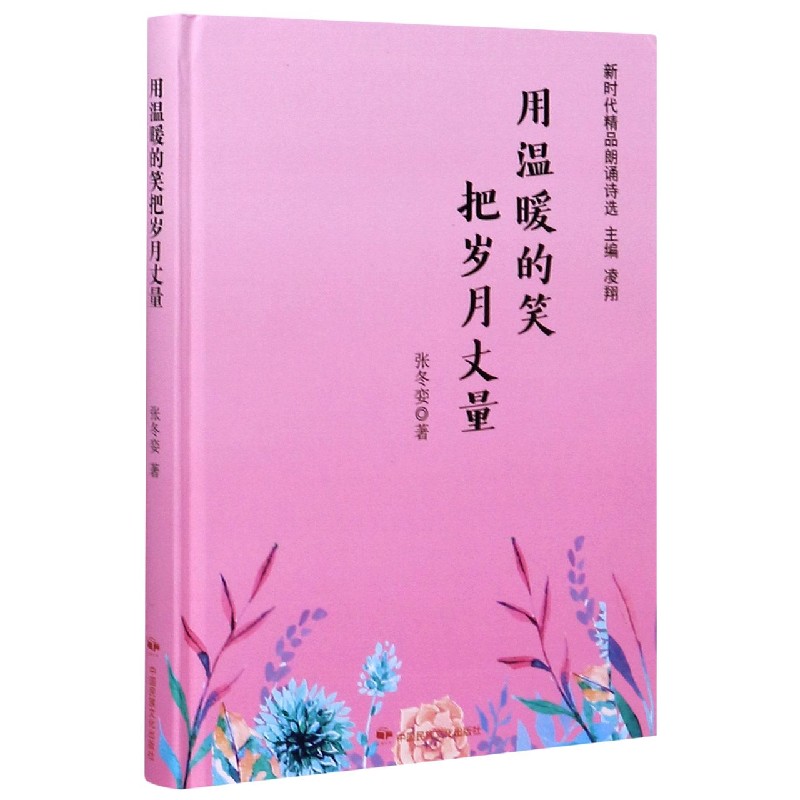 用温暖的笑把岁月丈量（精）/新时代精品朗诵诗选