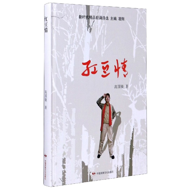 红豆情（精）/新时代精品朗诵诗选