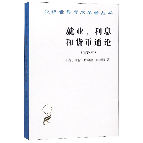 就业利息和货币通论（重译本）/汉译世界学术名著丛书