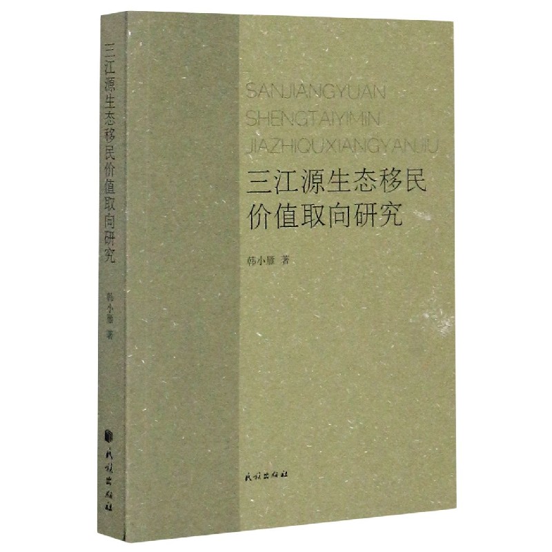 三江源生态移民价值取向研究