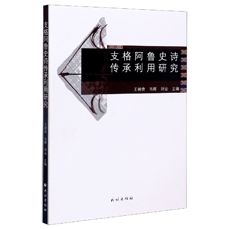 支格阿鲁史诗传承利用研究