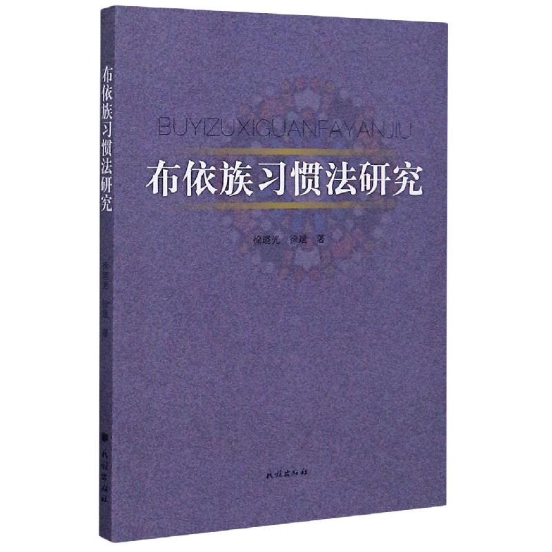 布依族习惯法研究