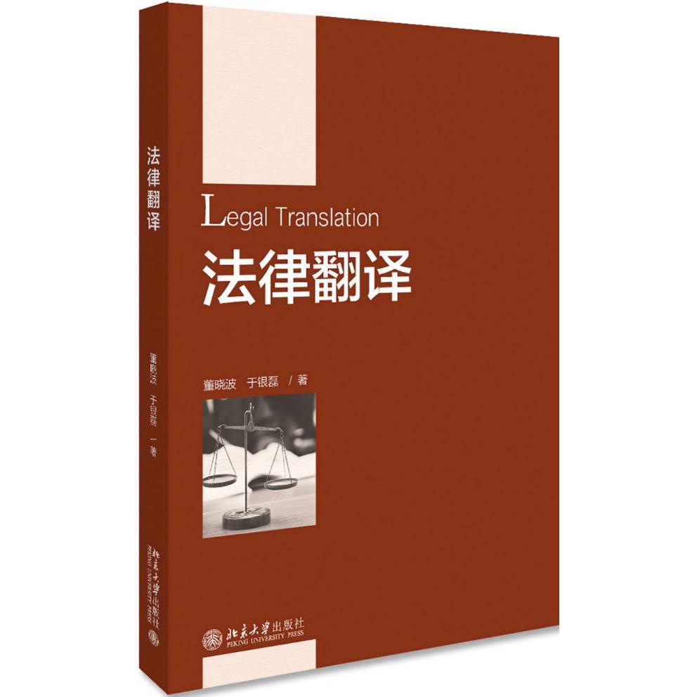 法律翻译