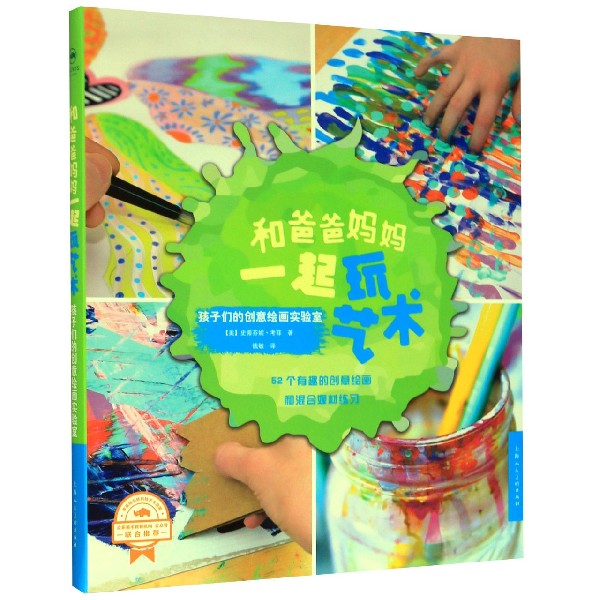 和爸爸妈妈一起玩艺术（孩子们的创意绘画实验室）