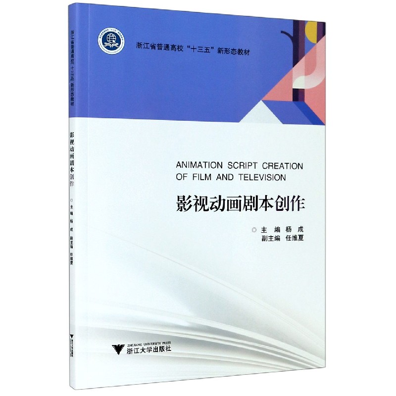 影视动画剧本创作（浙江省普通高校十三五新形态教材）