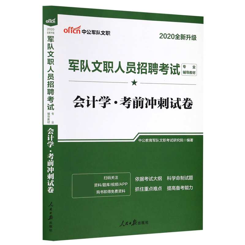 会计学考前冲刺试卷（2020全新升级军队文职人员招聘考试专业辅导教材）