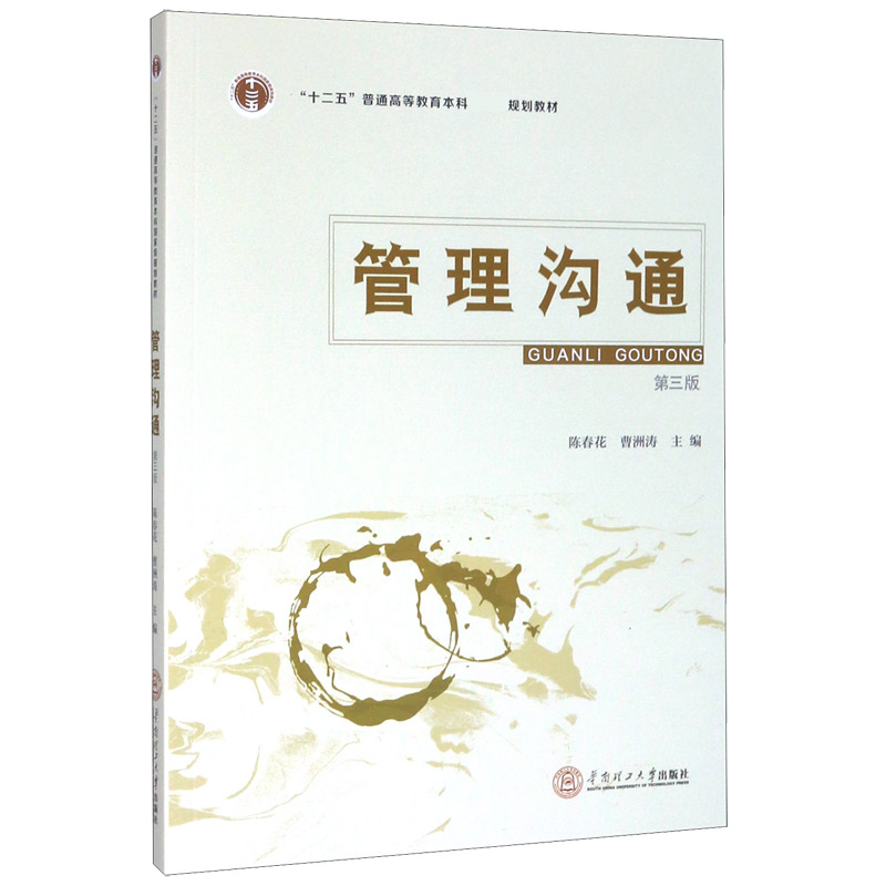 管理沟通（第3版十二五普通高等教育本科规划教材）